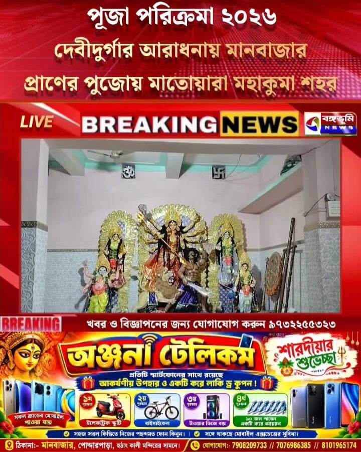 🔴 পূজা পরিক্রমা ২০২৬। দেবীদুর্গার আরাধনায় মানবাজার; প্রাণের পুজোয় মাতোয়ারা মহাকুমা শহর
#Manbazar #purulia #durgapuja #durgapujaspecial