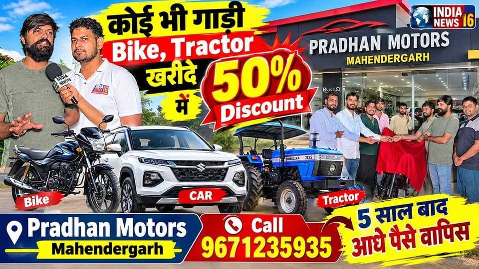 कोई भी नई गाड़ी bike Tractor 50% Discount में खरीदे #Pradhan_Motors_Mahendergarh 9671235935 #cars_in_lease #bikeonlease #tractoronlease #indianews16 #mahendergarh #mahendergarhnews