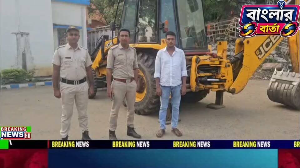 মুরারয়ে চুরি যাওয়া জেসিবি অভিযোগ দায়েরের ৯ ঘন্টার মধ্যেই ঝাড়খন্ড থেকে উদ্ধার করল বীরভূমের মুরারই থানার পুলিশ।