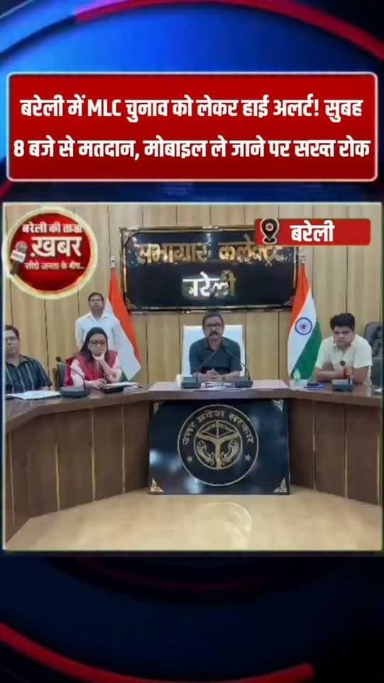 18 अक्टूबर को बरेली में MLC चुनाव का इम्तिहान, सुबह 8 बजे बजेगी वोटिंग की घंटी; डीएम ने जारी किया सख्त फरमान #viral #flowers #bareilly #up #news