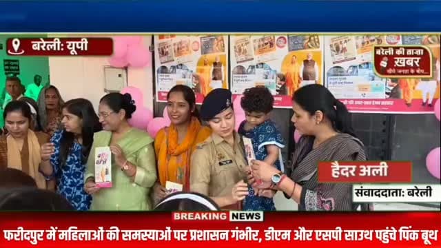 बरेली के फरीदपुर में महिलाओं की समस्याओं पर प्रशासन अलर्ट, डीएम और एसपी साउथ ने पिंक बूथ पर सुनी फरियादें, मिले 2 प्रार्थना पत्र #viral #flowers #bareilly #up #news
