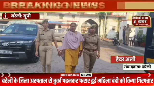 बरेली में बुर्के की आड़ में फरार हुई 25 हजार की इनामी महिला गिरफ्तार, डेढ़ महीने तक पुलिस को देती रही चकमा #viral #flowers #bareilly #up #news