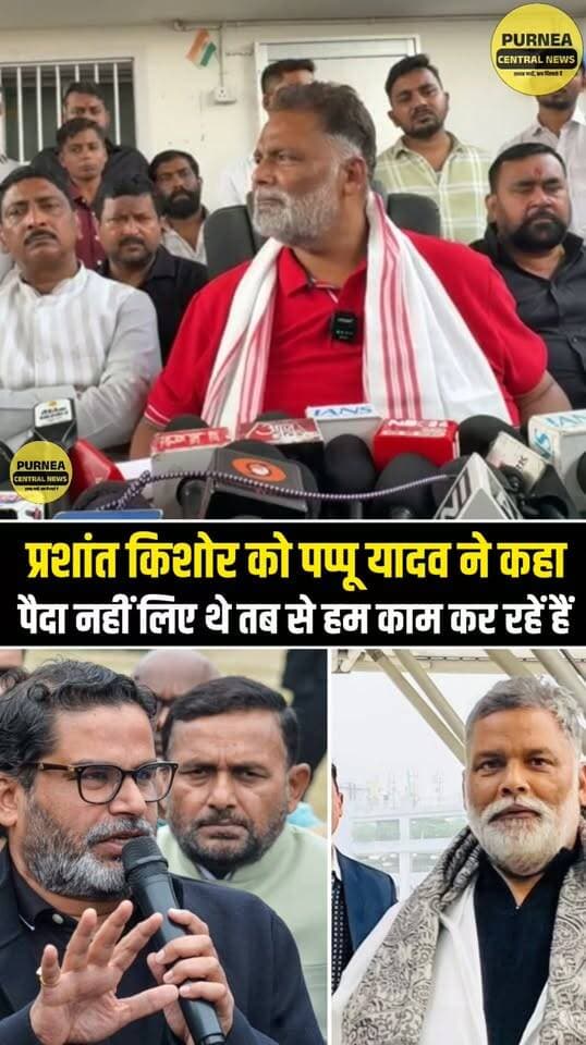 पप्पू यादव का प्रशांत किशोर पर पलटवार, बोले—जब आप पैदा नहीं हुए थे, तब से बाढ़ पीड़ितों की मदद कर रहे हैं!
#PappuYadav #PrashantKishor #BiharNews #FloodRelief #BiharFlood #Purnea #Seemanchal #FloodVictims #PurneaCentralNews #BreakingNews