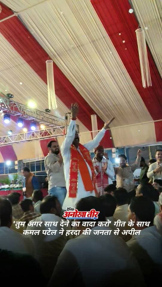 'तुम अगर साथ देने का वादा करो' गीत के साथ कमल पटेल ने हरदा की जनता से अपील
.
.
#AnokhaTeer #anokhaharda #KamalPatel