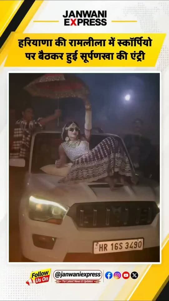 हरियाणा की रामलीला में सूर्पणखा की एंट्री का अनोखा अंदाज सोशल मीडिया पर चर्चा में है। मंचन के दौरान सूर्पणखा की स्कॉर्पियो पर सवार होकर एंट्री का वीडियो वायरल हो रहा है, जिसे लोग खूब शेयर कर रहे हैं।
#Haryana #Ramleela #Surpanakha #ViralVideo #RamLeela TrendingNews ViralNews HaryanaNews DesiViral IndiaNews LatestNews