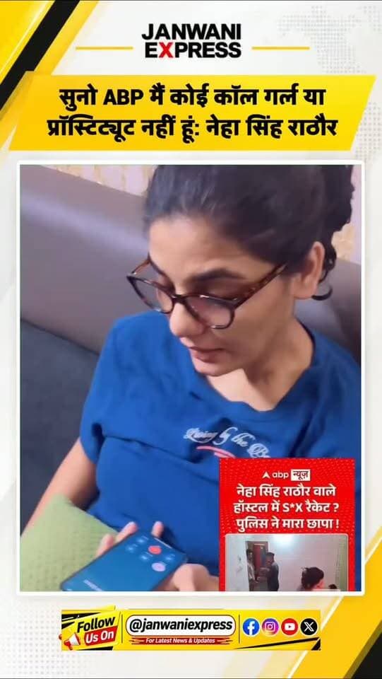 गलत खबर प्रकाशित होने पर नेहा सिंह राठौर ने न्यूज़ चैनल के एडिटर पर नाराजगी जताई। उन्होंने तीखे अंदाज में कहा, “मैं कोई कॉल गर्ल या प्रॉस्टिट्यूट नहीं हूं।” नेहा सिंह राठौर ने खबर की भाषा और तथ्यों को लेकर सवाल उठाते हुए अपनी आपत्ति दर्ज कराई।
#NehaSinghRathore #NehaSingh