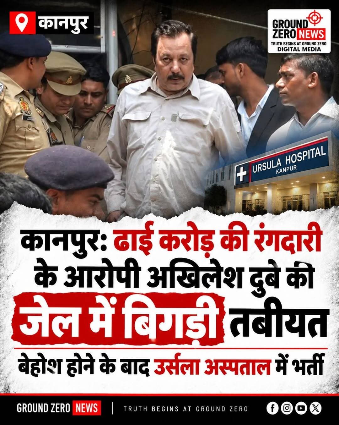 कानपुर में जेल में बंद अखिलेश दुबे की बिगड़ी तबीयत, बेहोश होने के बाद उर्सला अस्पताल में भर्ती
कानपुर में ढाई करोड़ रुपये की कथित रंगदारी के मामले में जेल में बंद अधिवक्ता अखिलेश दुबे की शुक्रवार शाम अचानक तबीयत बिगड़ गई। जेल प्रशासन के मुताबिक, वह बैरक में बेहोश होकर गिर पड़े थे। बताया गया कि पिछले एक सप्ताह से वह ठीक से खाना नहीं खा पा रहे थे, जिसके चलते उनकी हालत बिगड़ गई।
तबीयत बिगड़ने के बाद उन्हें उर्सला अस्पताल में भर्ती कराया गया। अस्पताल में डॉक्टरों ने ऑपरेशन करने की बात कही है।
अखिलेश दुबे के खिलाफ भाजपा नेता रवि सतीजा की शिकायत पर रंगदारी समेत कई आरोपों में मुकदमे दर्ज हैं। होटल कारोबारी सुरेश पाल ने भी उन पर कथित तौर पर ढाई करोड़ रुपये वसूलने का आरोप लगाया था। मामले की सुनवाई अदालत में चल रही है।
📍 स्थान: कानपुर, उत्तर प्रदेश
आपकी क्या राय है? कमेंट करके बताएं।
📲 कानपुर की हर बड़ी खबर के लिए Ground Zero News को फॉलो करें।
<nis:link nis:type=tag nis:id=kanpur nis:value=Kanpur nis:enabled=true nis:link/> <nis:link nis:type=tag nis:id=akhileshdubey nis:value=AkhileshDubey nis:enabled=true nis:link/> <nis:link nis:type=tag nis:id=kanpurnews nis:value=KanpurNews nis:enabled=true nis:link/> <nis:link nis:type=tag nis:id=ursalahospital nis:value=UrsalaHospital nis:enabled=true nis:link/> <nis:link nis:type=tag nis:id=breakingnews nis:value=BreakingNews nis:enabled=true nis:link/> <nis:link nis:type=tag nis:id=groundzeronews nis:value=GroundZeroNews nis:enabled=true nis:link/> <nis:link nis:type=tag nis:id=upnews nis:value=UPNews nis:enabled=true nis:link/> <nis:link nis:type=tag nis:id=crimenews nis:value=CrimeNews nis:enabled=true nis:link/> <nis:link nis:type=tag nis:id=कानपुर nis:value=कानपुर nis:enabled=true nis:link/> <nis:link nis:type=tag nis:id=अखिलेशदुबे nis:value=अखिलेशदुबे nis:enabled=true nis:link/> <nis:link nis:type=tag nis:id=उत्तरप्रदेश nis:value=उत्तरप्रदेश nis:enabled=true nis:link/> <nis:link nis:type=tag nis:id=ताजा_खबर nis:value=ताजा_खबर nis:enabled=true nis:link/> <nis:link nis:type=tag nis:id=क्राइम_न्यूज nis:value=क्राइम_न्यूज nis:enabled=true nis:link/>