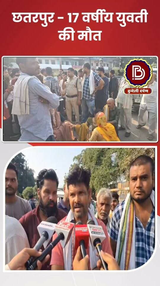 इलाज के दौरान युवती की मौत के बाद गुस्साए परिजनों ने किया चक्काजाम, डॉक्टर पर गलत इलाज का आरोप
#chhatarpur