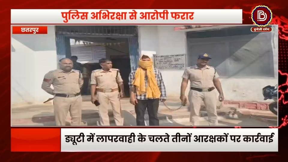 पुलिस अभिरक्षा से फरार हुआ लूट का आरोपी, इलाज के लिए गया था ग्वालियर, तीन पुलिसकर्मियों पर गिरी निलंबन की गाज
#chhatarpur
#gwalior