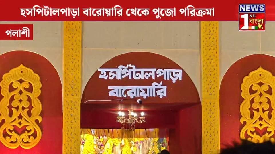 মহাসপ্তমীতে জমজমাট হসপিটালপাড়া বারোয়ারির দুর্গাপুজো