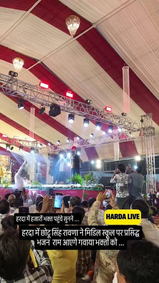 हरदा में छोटू सिंह रावणा ने मिडिल स्कूल पर .. राम सिया राम भजन गवाया भक्तों को ...
#harda
