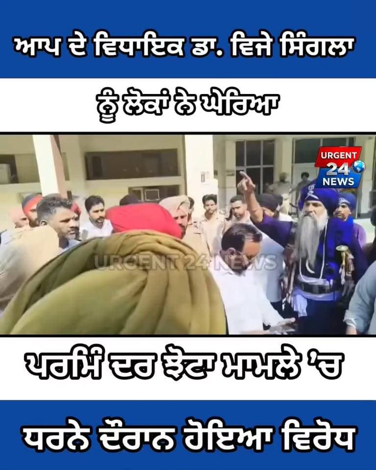 ਆਪ ਦੇ ਵਿਧਾਇਕ ਡਾ. ਵਿਜੇ ਸਿੰਗਲਾ ਨੂੰ ਲੋਕਾਂ ਨੇ ਘੇਰਿਆ,ਪਰਮਿੰ ਦਰ ਝੋਟਾ ਮਾਮਲੇ ’ਚ ਧਰਨੇ ਦੌਰਾਨ ਹੋਇਆ ਵਿਰੋਧ