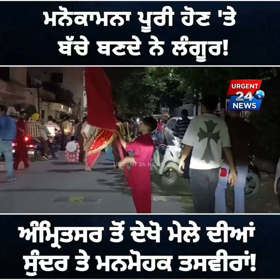 ਮਨੋਕਾਮਨਾ ਪੂਰੀ ਹੋਣ 'ਤੇ ਬੱਚੇ ਬਣਦੇ ਨੇ ਲੰਗੂਰ! ਅੰਮ੍ਰਿਤਸਰ ਤੋਂ ਦੇਖੋ ਮੇਲੇ ਦੀਆਂ ਸੁੰਦਰ ਤੇ ਮਨਮੋਹਕ ਤਸਵੀਰਾਂ!
#LangoorMela
#AmritsarLangoorMela
#LangoorMelaAmritsar
#BadaHanumanMandir
#DurgianaMandir
#AmritsarNews
#AmritsarDiyaanRounkan
#PunjabFestivals
#PunjabCulture
#AmritsarDiaries