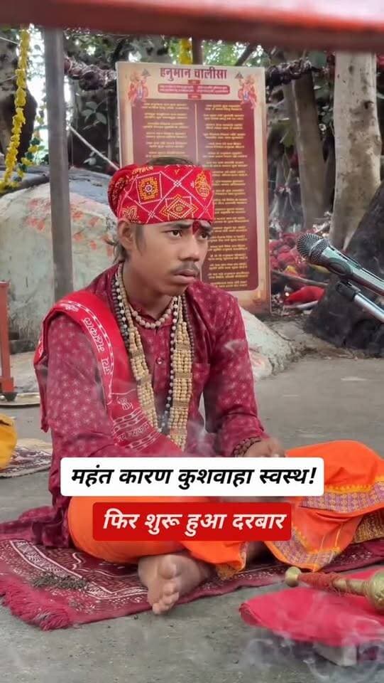 बड़ी खबर! अजय पार दरबार के महंत कारण कुशवाहा जी पूरी तरह स्वस्थ, फिर शुरू हुआ दरबार भक्तों की उमड़ी भीड़!
अजय पार दरबार के महंत कारण कुशवाहा जी अब पूरी तरह स्वस्थ हैं। दरबार में एक बार फिर से सुचारू रूप से कार्य शुरू हो गया है।
अपनी-अपनी समस्याएं लेकर भक्त दरबार पहुंच रहे हैं और महंत कारण कुशवाहा जी उन्हें विधि बता रहे हैं।
बाबा के स्वस्थ होने की खबर से भक्तों में खुशी!
#अजयपारधाम #महंतकारणकुशवाहा #BundeliBhaukaalNews #बुंदेलखंड #धार्मिकसमाचार BreakingNews