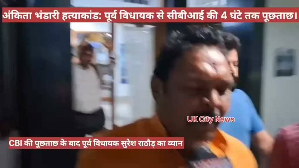 #अंकिता भंडारी #हत्याकांड: #भाजपा_पूर्व #विधायक_
सुरेश #राठौड़ को CBI ने बुलाकर 3-4 घंटे पूछताछ की.
दिल्ली में अंकिता भंडारी के माता-पिता नें सीनियर अधिकारियों से मिलकर निष्पक्ष जांच की मांग उठाई थी।
पूर्व विधायक ने अभिनेत्री उर्मिला सनावर को भी पहचानने से इनकार किया,
हरिद्वार उत्तराखंड