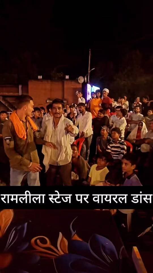 रामलीला में दृश्य परिवर्तन के दौरान यह आंखें यह मस्ती क़यामत क़यामत गाने पर डांस, झूम उठे दर्शक
#वायरल_वीडियो #रामलीला
