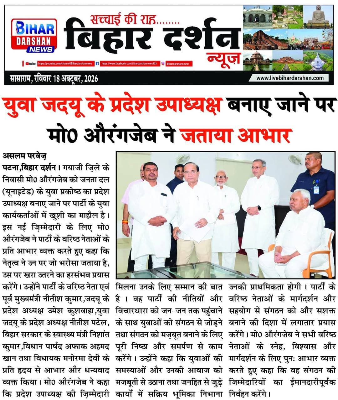 Bihar Darshan 18 October 2026