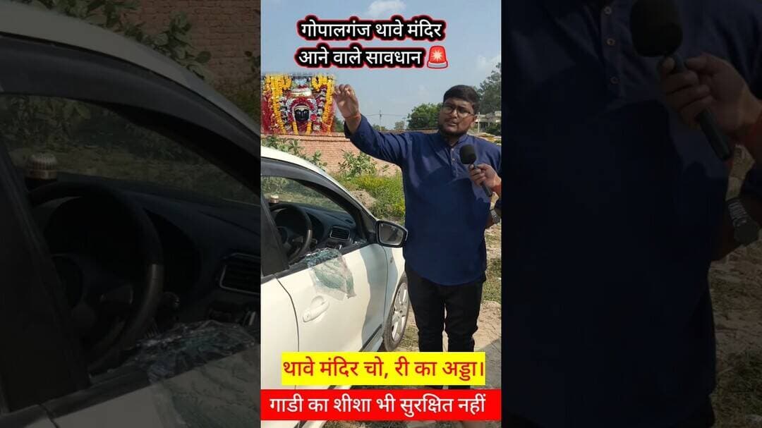 गोपालगंज थावे मंदिर आने वाले सावधान !! #thavemandir #Gopalganj #चोरी #news #trendingvideo #viral