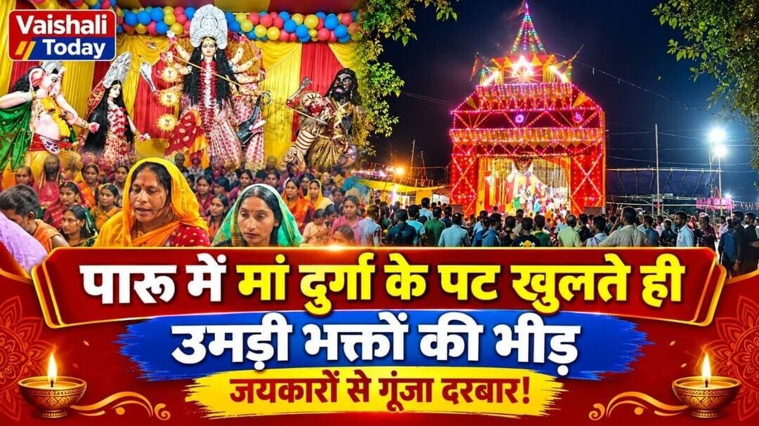 मां दुर्गा के पट खुलते ही उमड़ी भक्तों की भीड़! #vaishalitoday #durgapooja #trendingnews