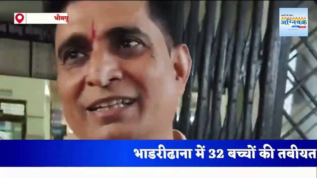 #bhimpur भाडरीढाना में 32 बच्चों की तबीयत बिगड़ी, मचा हड़कंप। ब्यूरो रिपोर्ट प्रदीप यादव भीमपुर।