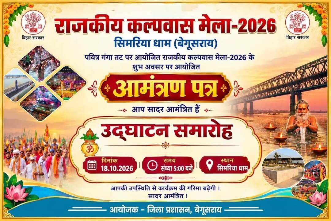 बेगूसराय के पावन गंगा तट, सिमरिया धाम में "राजकीय कल्पवास मेला - 2026" का आयोजन होने जा रहा है।
इस आस्था, अध्यात्म और ऐतिहासिक कल्पवास मेले के उद्घाटन समारोह पर सभी जिले वासी सादर आमंत्रित हैं।
IPRD Bihar
<nis:link nis:type=tag nis:id=begusarai nis:value=begusarai nis:enabled=true nis:link/>
<nis:link nis:type=tag nis:id=cmsamrat nis:value=cmsamrat nis:enabled=true nis:link/>