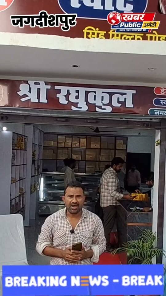 🔥 पिता के डेयरी कारोबार से मिली प्रेरणा, अब अपना ब्रांड बनाकर बाजार में उतरे अमेठी के युवा उद्यमी!
पिता के कारोबार से आगे बढ़कर सौरभ सिंह ने मिठाइयों और देसी घी को ‘श्री रघुकुल’ ब्रांड के नाम से ट्रेडमार्क कराकर बाजार में उतारने की शुरुआत की है।
💪 पांच लोगों से शुरू हुई इकाई आज 35 लोगों को रोजगार दे रही है। क्या है सौरभ सिंह का सपना और कैसे आगे बढ़ रहा है उनका कारोबार?
🎥 मिलिए युवा उद्यमी सौरभ सिंह से और जानिए उनकी पूरी कहानी।
#Amethi #BusinessStory #YoungEntrepreneur #ShriRaghukul #KhabarPublicNews DM Amethi BJP Uttar Pradesh विजय कुमार Kishori Lal Sharma Suresh Pasi शरद द्विवेदी एलटी न्यूज़ ट्वेंटी फोर खबर पब्लिक न्यूज 0.2 Jay HariShankar Trivedi Suresh Yagyasaini Jagdishpur Ramhet Vaish Ajit Pratap