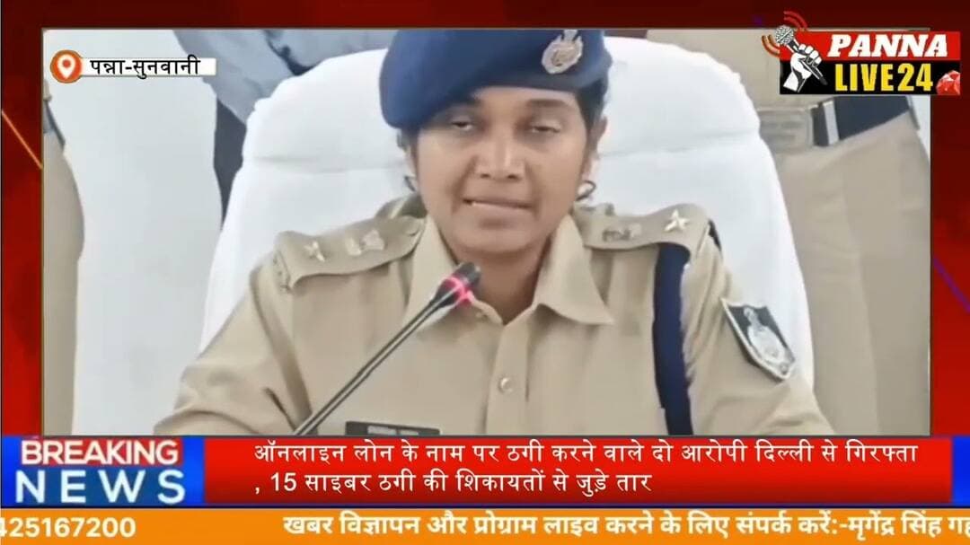 #PannaLive24 #CyberCrime #OnlineLoanFraud #CyberFraud #DelhiPolice #साइबर_ठगी #ऑनलाइन_लोन