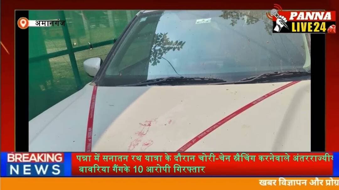 #Panna #PannaPolice #PannaLive24 #चोरी #पन्ना_समाचार #मध्यप्रदेश_पुलिस #BreakingNews #CrimeNews
