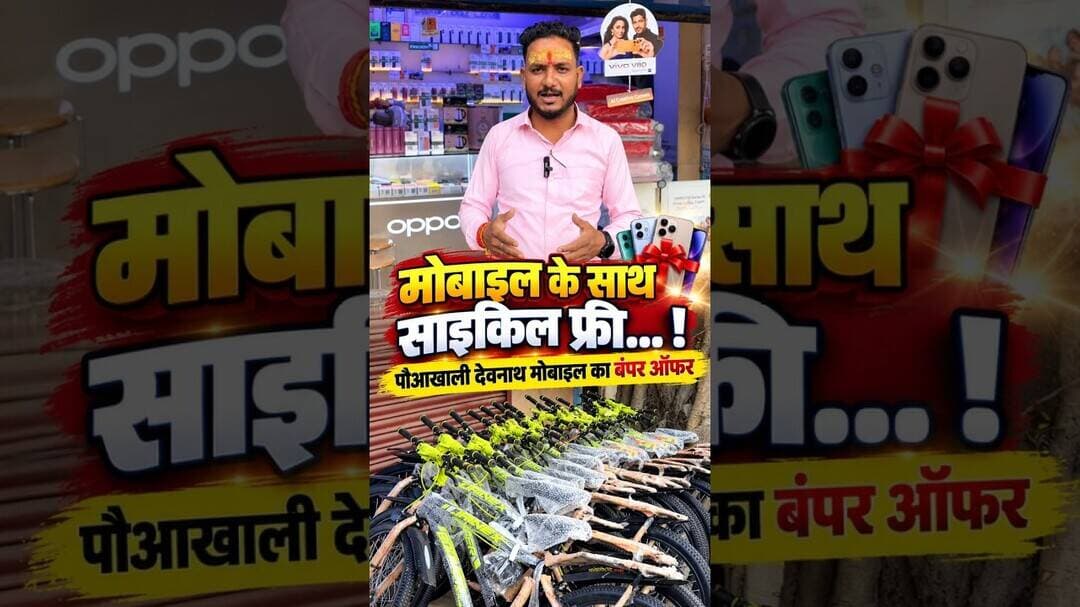 पौआखाली में दशहरा पर बंपर ऑफर, मोबाइल खरीदें, फ्री में साइकिल लेकर जाएं #bumperoffer #shorts #mobile