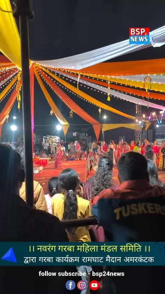 अमरकंटक में गरबा की धूम, रामघाट मैदान में उमड़ी भारी भीड़
#Amarkantak #GarbaMahotsav #NavrangGarba #BSP24News
IMPORTANT NOTICE
This video has been uploaded by BSP24 News solely to showcase the cultural beauty, enthusiasm, and highlights of the Garba event organized by Navrang Garba Mahila Mandal Samiti at Ramghat Ground, Amarkantak, and to share this cultural celebration with the public.
As this video features women participating in a cultural event, we request everyone to respect their privacy, dignity, and consent.
Please do not download, copy, edit, re-upload, distribute, or use this video or any part of it on other platforms or for personal, commercial, or any other purposes without prior written permission from BSP24 News.
Let us celebrate our culture while respecting the dignity and privacy of every participant.