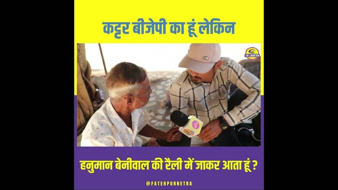 बेनीवाल के लिए हम दोनों भाई हाथ मिला लेते हैं ?#HanumanBeniwal #RLP #Congress #BJP #FatehpurNetra