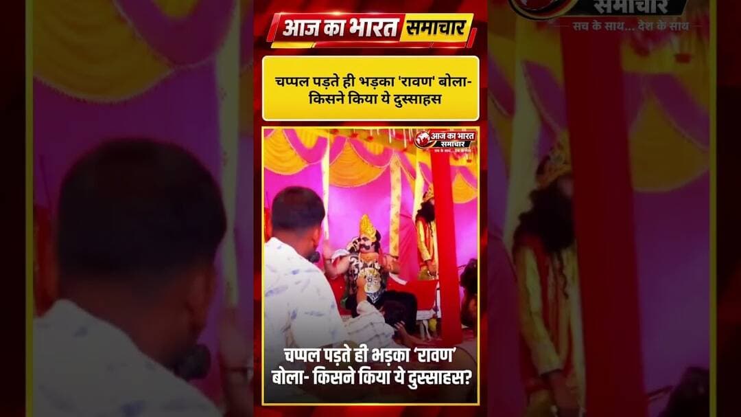 😲 रामलीला रिहर्सल में रावण को पड़ी चप्पल, गुस्से में बोला—“कौन है दुष्ट#रामलीला #रावण #ViralNews