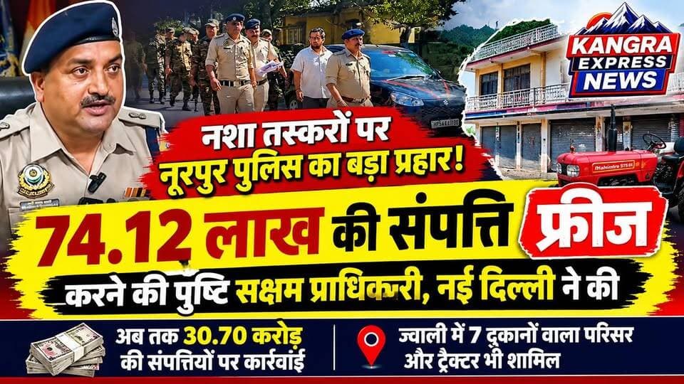 🚨 नशा तस्करों पर नूरपुर पुलिस का बड़ा प्रहार! 74.12 लाख की संपत्ति फ्रीज करने की पुष्टि |
Kangra Express
कांगड़ा : नशा तस्करी के खिलाफ कार्रवाई करते हुए नूरपुर पुलिस को बड़ी सफलता मिली है। NDPS एक्ट के तहत करीब 74.12 लाख रुपये की संपत्ति फ्रीज करने की कार्रवाई की सक्षम प्राधिकारी, नई दिल्ली ने पुष्टि की है। इसमें ज्वाली के गांव लभ में स्थित सात दुकानों वाला दो मंजिला आवासीय-व्यावसायिक परिसर और एक ट्रैक्टर शामिल है।
पुलिस के अनुसार, नशा तस्करी से जुड़े अवैध वित्तीय नेटवर्क पर शिकंजा कसने के लिए वित्तीय जांच और संपत्तियों के खिलाफ कानूनी कार्रवाई की जा रही है। नूरपुर पुलिस के मुताबिक, अब तक सक्षम प्राधिकारी की पुष्टि के बाद करीब 30.70 करोड़ रुपये की संपत्तियों पर कार्रवाई की जा चुकी है।
📍 Kangra Express | कांगड़ा की हर बड़ी खबर सबसे पहले