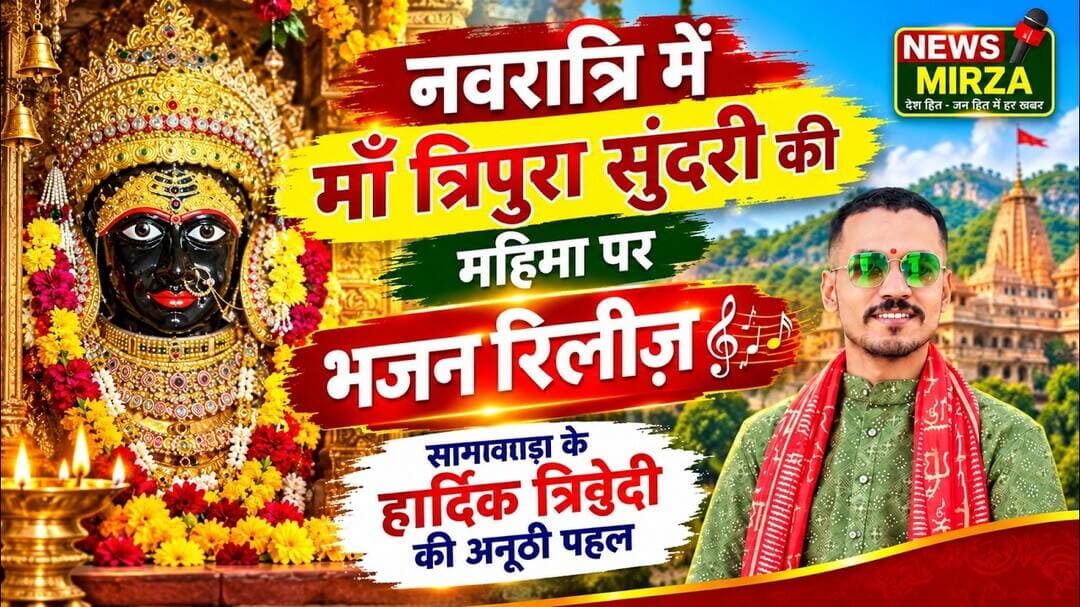 #नवरात्रि में माँ त्रिपुरा सुंदरी की महिमा पर भजन रिलीज़ | सागवाड़ा के हार्दिक त्रिवेदी की अनूठी पहल