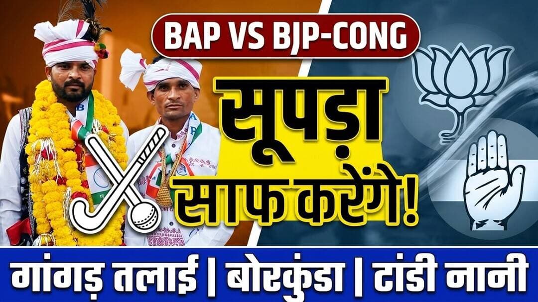 #BAP की टीम एक साथ नामांकन कर क्या बोलीं |कांग्रेस - बीजेपी पर बांसवाड़ा