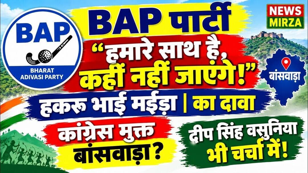 #BAP हमारे साथ में है, कहीं नहीं जाएंगे! हकरू भाई मईड़ा का दावा |कांग्रेस मुक्तBsw? दीप सिंह वसुनिया