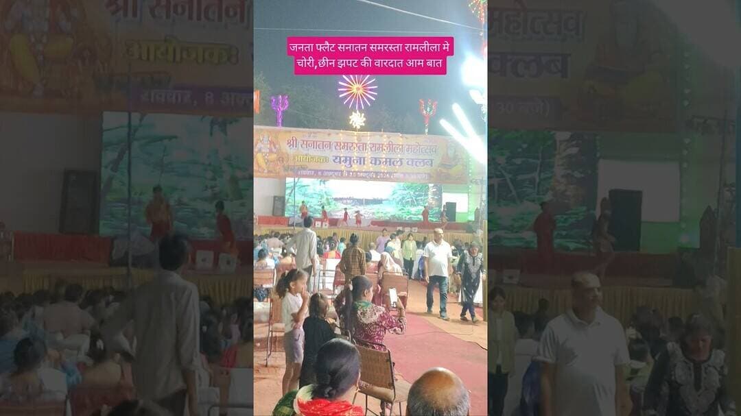 जनता फ्लैट सनातन समरस्ता रामलीला मे छीन झपट, चोरी की वारदात आम बात #ramayan #ramlala #ramayna#ram