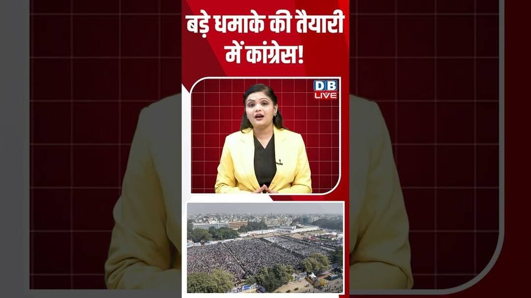 बड़े धमाके की तैयारी में कांग्रेस! #breakingnews #latestnews #shortvideos #dblive