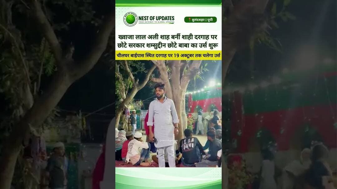 बुलंदशहर की शाही दरगाह पर उर्स शुरू | शम्सुद्दीन छोटे बाबा का उर्स 17 अक्टूबर की झलक #nestofupdates