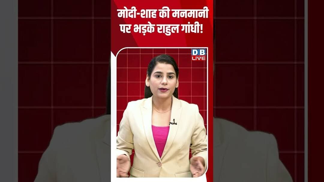 Modi - Shah की मनमानी पर भड़के राहुल गांधी! #breakingnews #latestnews #shortvideos #dblive