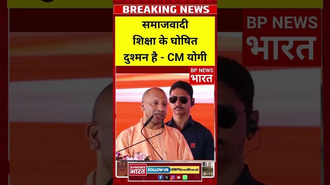 सपा पर सीएम योगी का बड़ा बयान #breakingnews #upnews #bjp #viral #bpnewsbharat #uttarpradesh #yoga