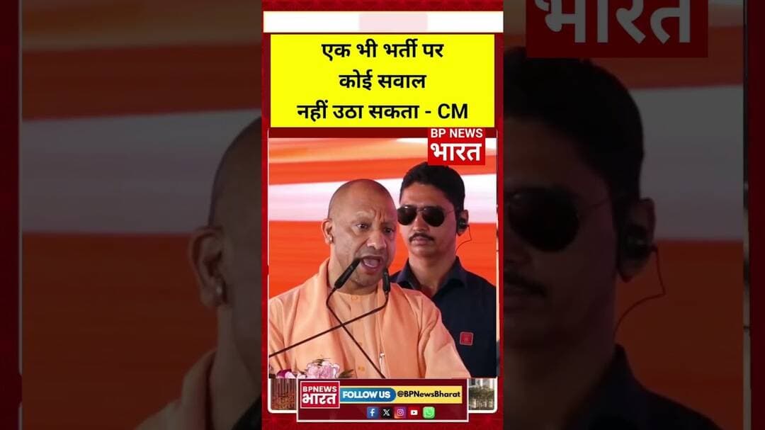 CM योगी का बयान - भर्ती पर कोई सवाल नहीं खड़े कर सकता #breakingnews #upnews #viral #bjp #yogi
