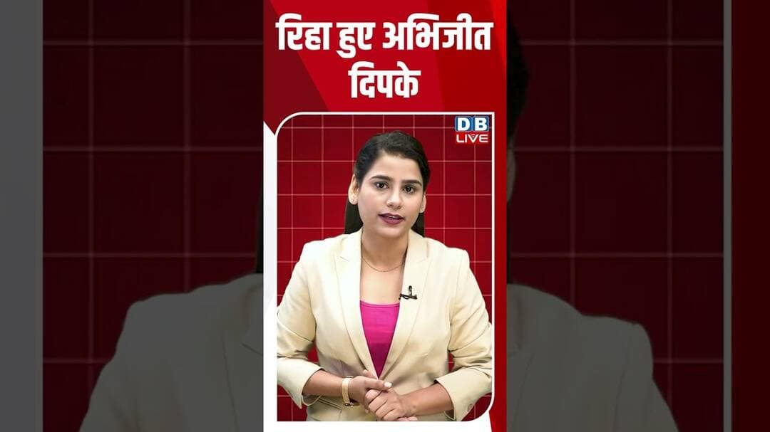 रिहा हुए अभिजीत दिपके #breakingnews #latestnews #shortvideos #dblive