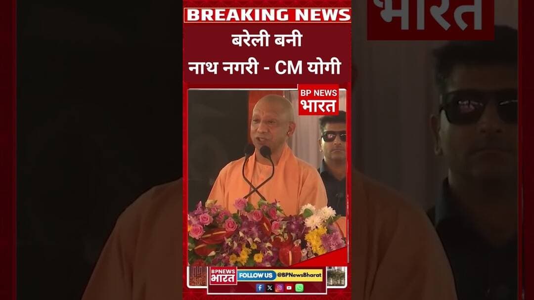 अब बरेली नहीं नाथ नगरी कहिये - CM योगी #breakingnews #upnews #viral #viralvideo #bareilly #yogi