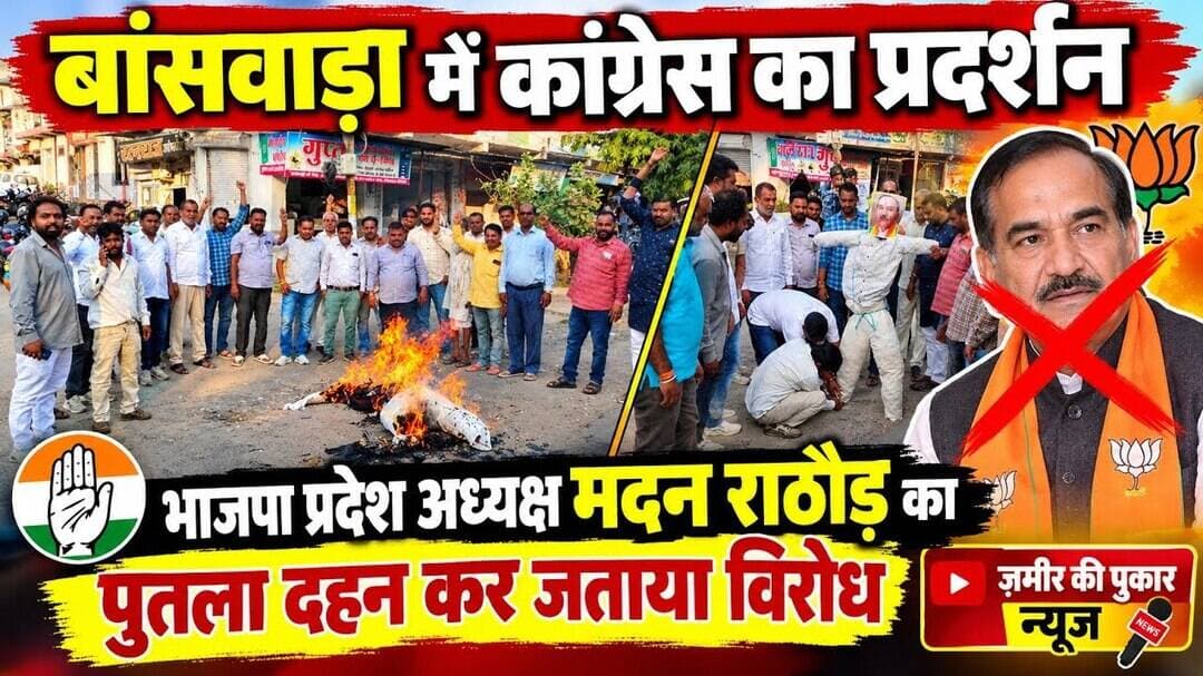 कांग्रेस का प्रदर्शन: भाजपा प्रदेश अध्यक्ष मदन राठौड़ का पुतला दहन कर जताया विरोध #न्यूज #बांसवाड़ा