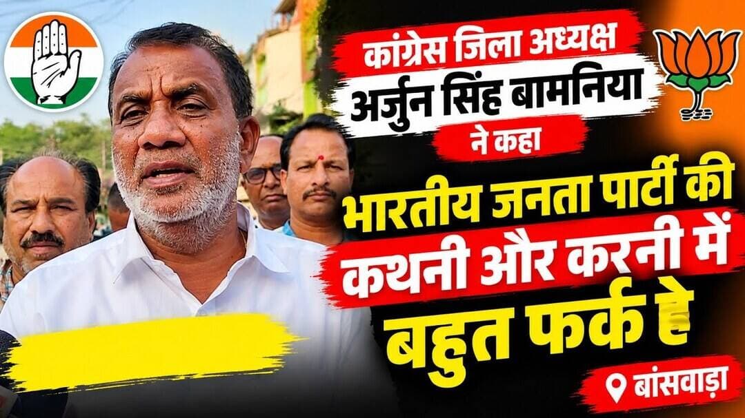 मदन राठौड़ का पाकिस्तान समर्थित बयान को लेकर कांग्रेस जिला अध्यक्ष अर्जुन सिंह बामनिया ने कहा#न्यूज