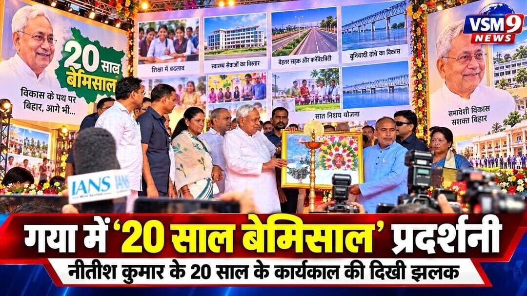 20 साल बेमिसाल’ कार्यक्रम में जुटे जदयू के वरिष्ठ नेता#vsm9 news