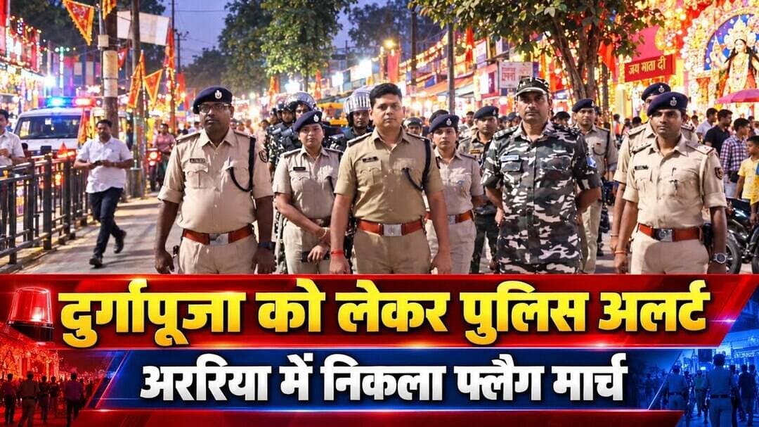 अररिया में दुर्गापूजा को लेकर पुलिस अलर्ट, निकला फ्लैग मार्च#vsm9news
