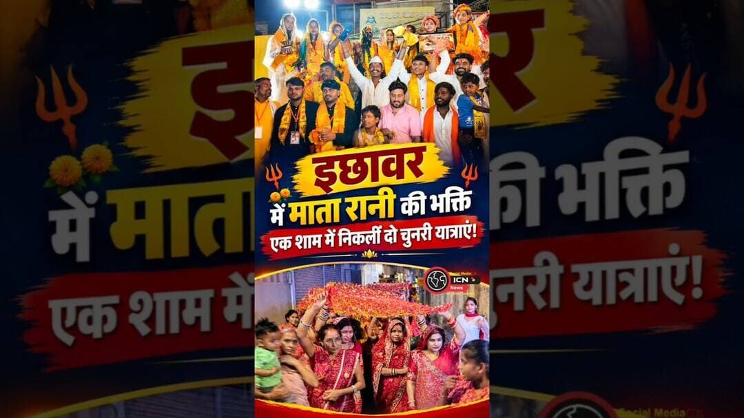 🙏 इछावर में माता रानी की भक्ति, एक शाम में निकलीं दो चुनरी यात्राएं! 🚩🌺5 वायरल हैशटैग:#Ichhawar #Seh