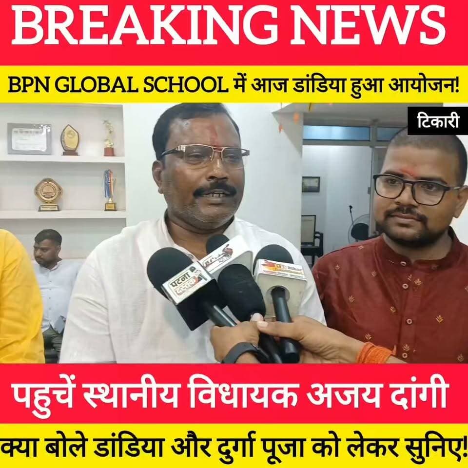 BPN GLOBAL SCHOOL TEKARI में डांडिया कार्यक्रम में पहुचें स्थानीय विधायक अजय दांगी, डांडिया और दुर्गा पूजा को लेकर बोले बड़ी बात!
#bdbiharjharkhand #viralvideo #trending #dandiya